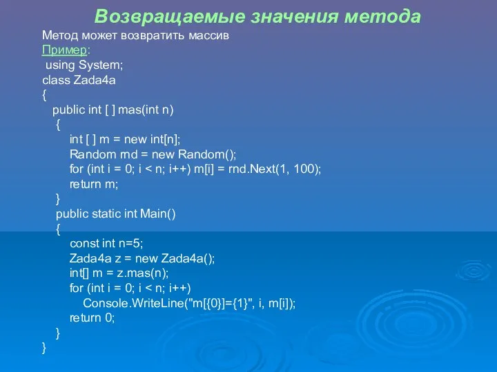 Возвращаемые значения метода Метод может возвратить массив Пример: using System; class