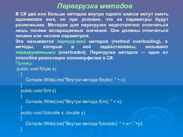 Перегрузка методов В С# два или больше методов внутри одного класса