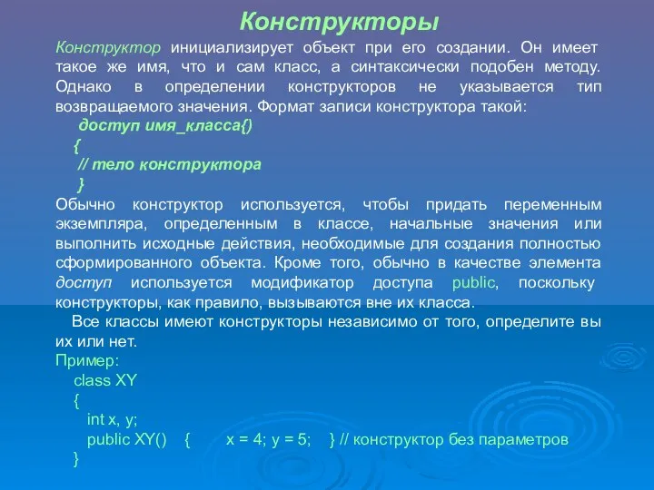 Конструкторы Конструктор инициализирует объект при его создании. Он имеет такое же