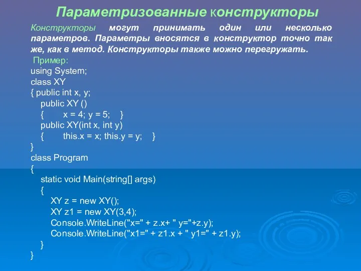 Параметризованные конструкторы Конструкторы могут принимать один или несколько параметров. Параметры вносятся