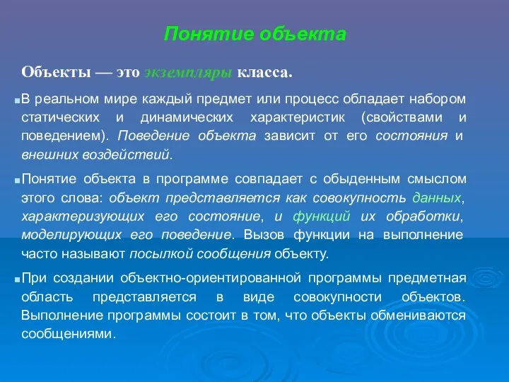 Понятие объекта Объекты — это экземпляры класса. В реальном мире каждый