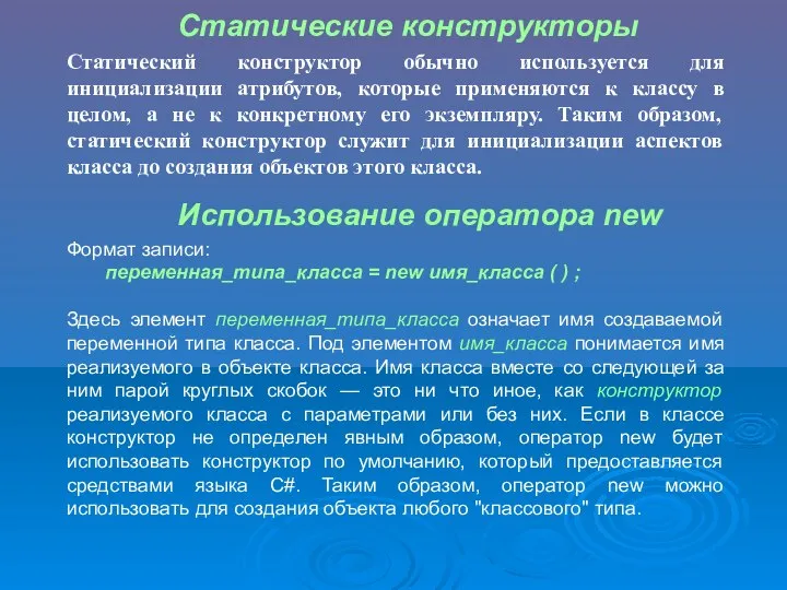 Статические конструкторы Статический конструктор обычно используется для инициализации атрибутов, которые применяются