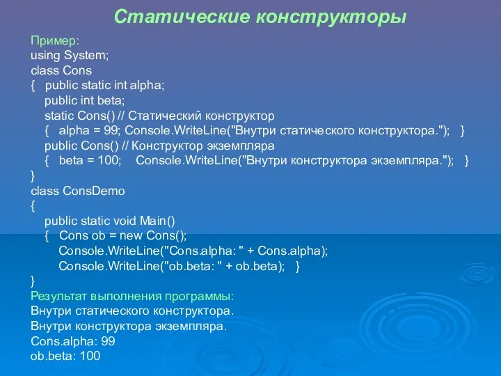 Статические конструкторы Пример: using System; class Cons { public static int