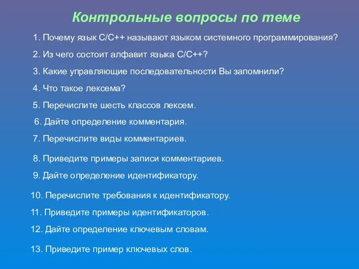 Контрольные вопросы по теме 1. Почему язык С/С++ называют языком системного