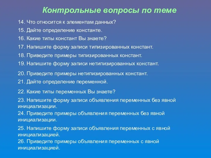 Контрольные вопросы по теме 15. Дайте определение константе. 16. Какие типы