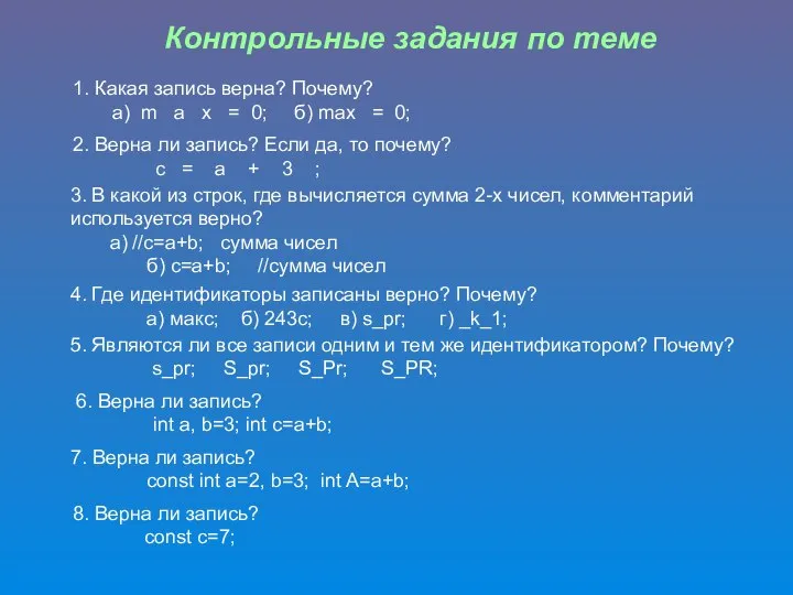 Контрольные задания по теме 1. Какая запись верна? Почему? а) m