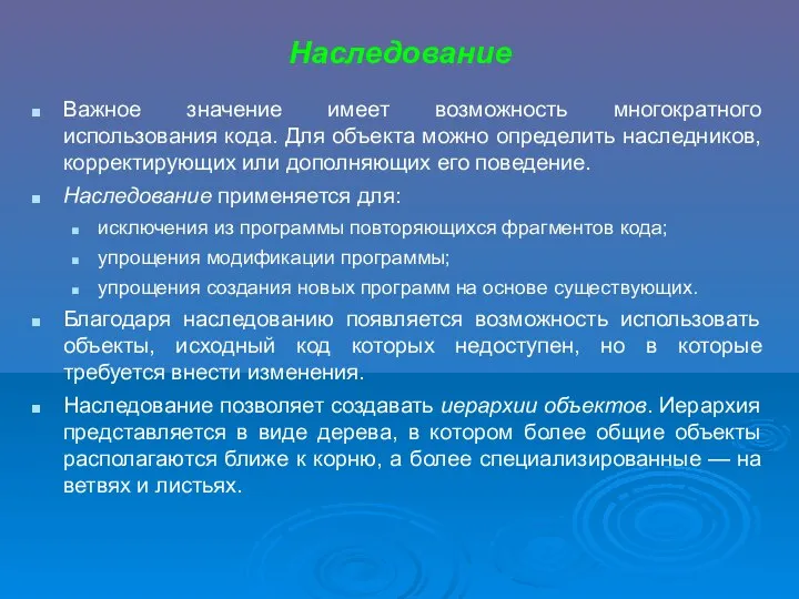 Наследование Важное значение имеет возможность многократного использования кода. Для объекта можно