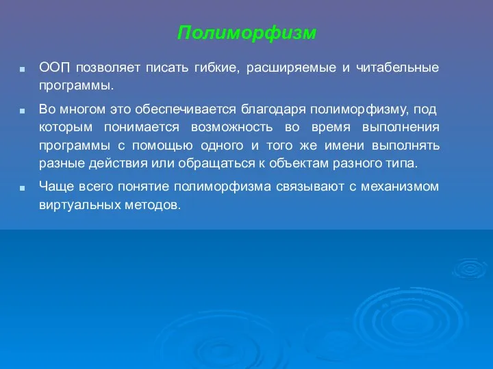 Полиморфизм ООП позволяет писать гибкие, расширяемые и читабельные программы. Во многом