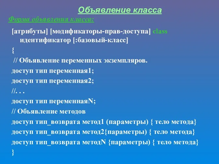 Объявление класса [атрибуты] [модификаторы-прав-доступа] class идентификатор [:базовый-класс] { // Объявление переменных