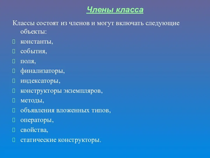 Члены класса Классы состоят из членов и могут включать следующие объекты: