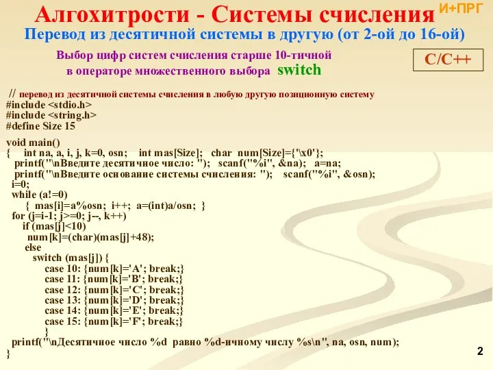 Перевод из десятичной системы в другую (от 2-ой до 16-ой) //