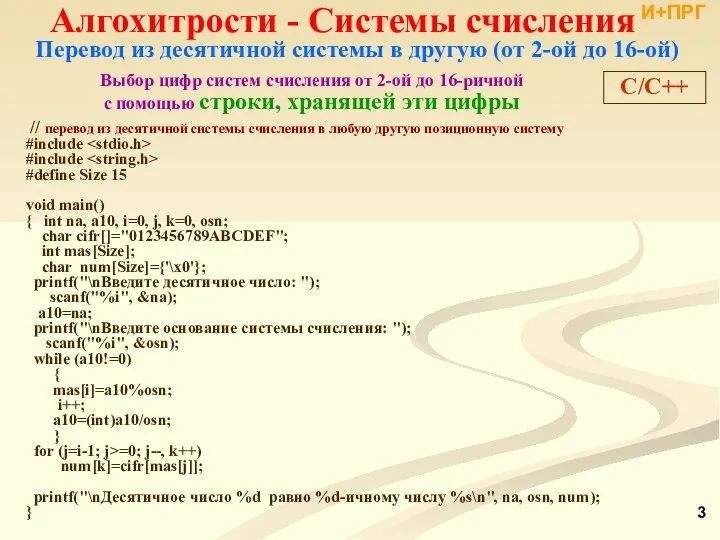 Перевод из десятичной системы в другую (от 2-ой до 16-ой) //