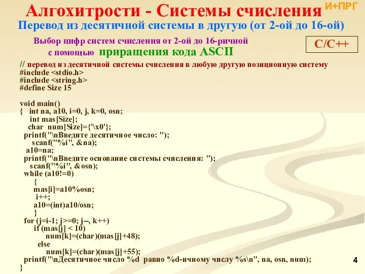 Перевод из десятичной системы в другую (от 2-ой до 16-ой) И+ПРГ