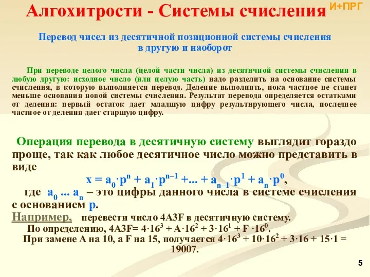 Алгохитрости - Системы счисления Перевод чисел из десятичной позиционной системы счисления