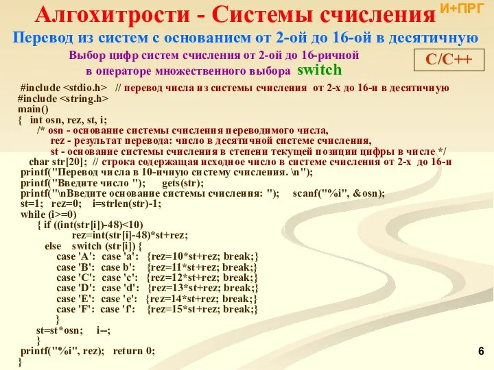 Перевод из систем с основанием от 2-ой до 16-ой в десятичную