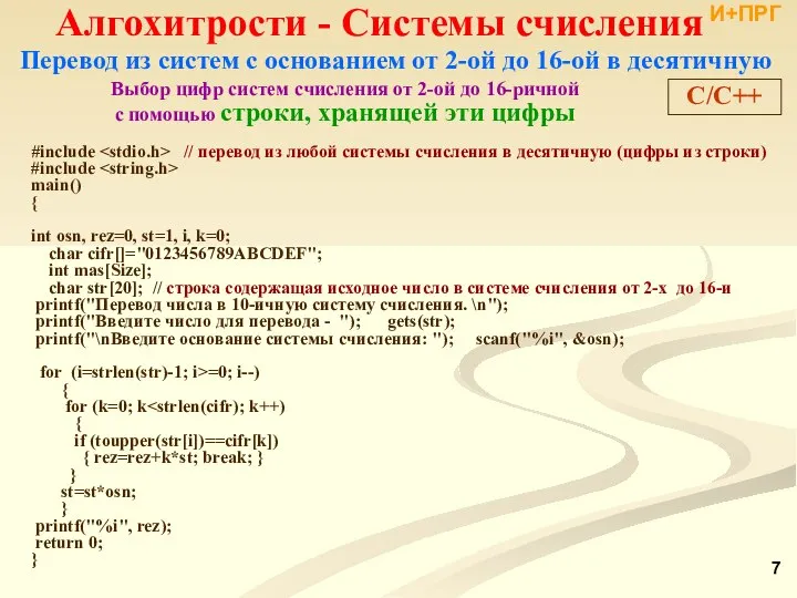 Перевод из систем с основанием от 2-ой до 16-ой в десятичную