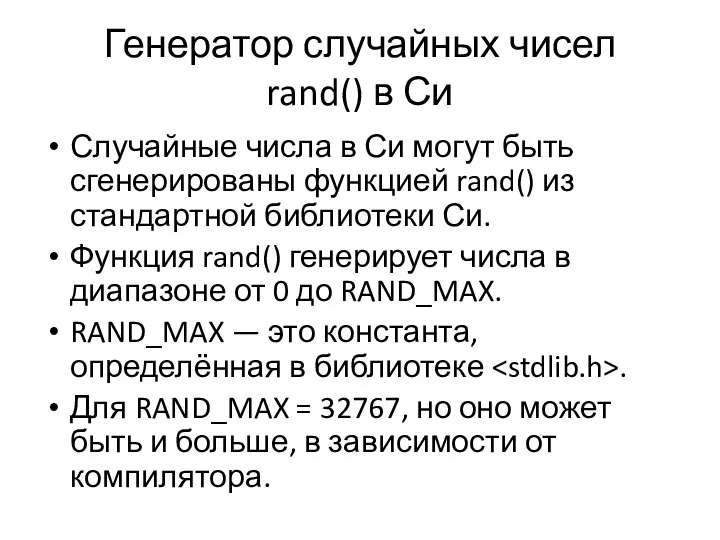 Генератор случайных чисел rand() в Си Случайные числа в Си могут