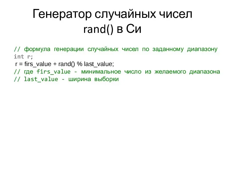 Генератор случайных чисел rand() в Си // формула генерации случайных чисел