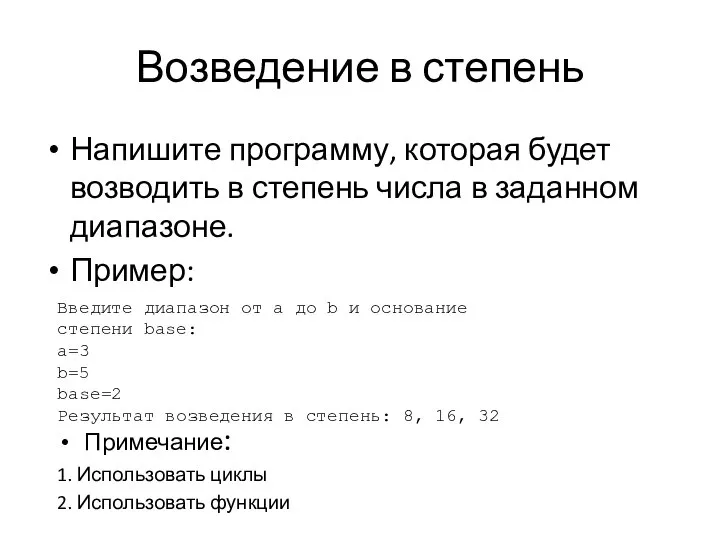 Возведение в степень Напишите программу, которая будет возводить в степень числа