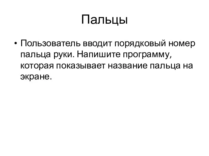 Пальцы Пользователь вводит порядковый номер пальца руки. Напишите программу, которая показывает название пальца на экране.