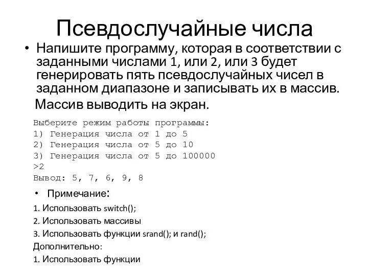 Псевдослучайные числа Напишите программу, которая в соответствии с заданными числами 1,