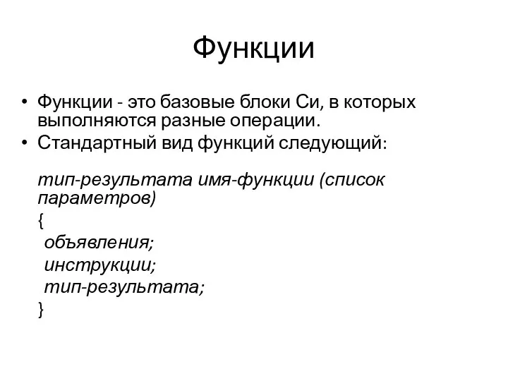 Функции Функции - это базовые блоки Си, в которых выполняются разные