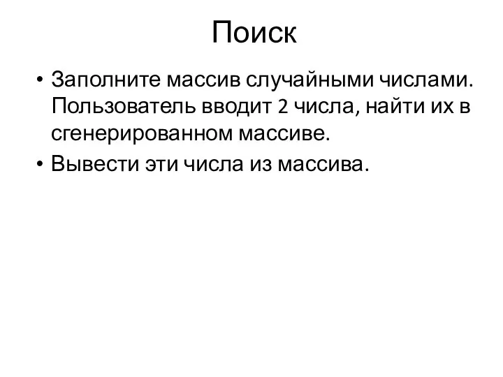 Поиск Заполните массив случайными числами. Пользователь вводит 2 числа, найти их