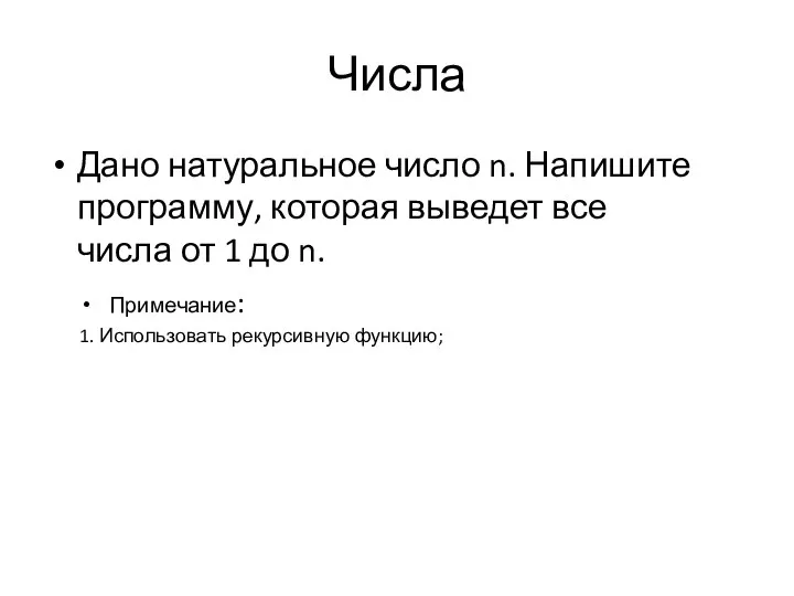 Числа Дано натуральное число n. Напишите программу, которая выведет все числа