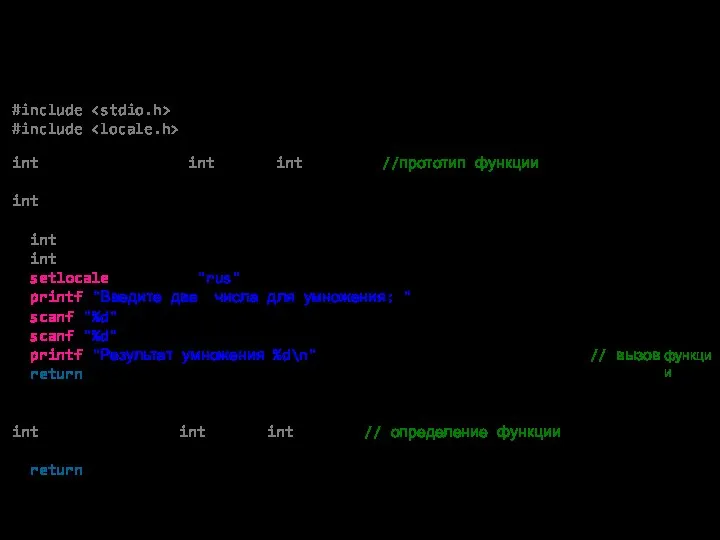 Функции #include #include int multiplication( int num1, int num2 ); //прототип