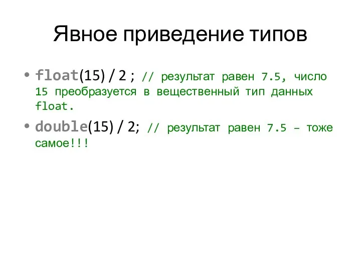 Явное приведение типов float(15) / 2 ; // результат равен 7.5,