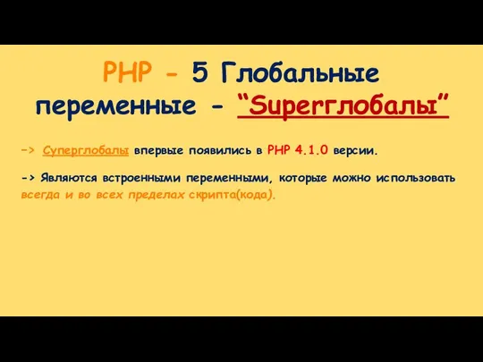 PHP - 5 Глобальные переменные - “Superглобалы” -> Суперглобалы впервые появились