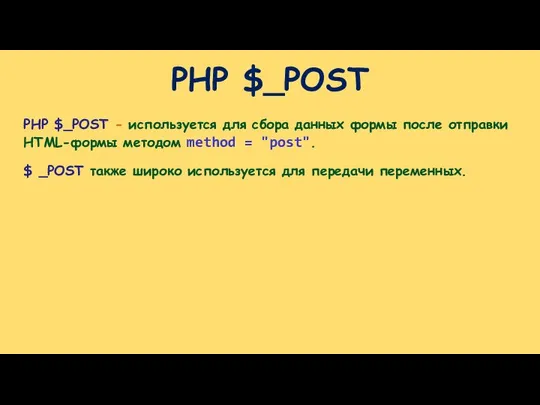 PHP $_POST PHP $_POST - используется для сбора данных формы после