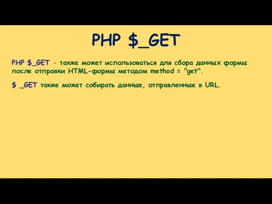 PHP $_GET PHP $_GET - также может использоваться для сбора данных