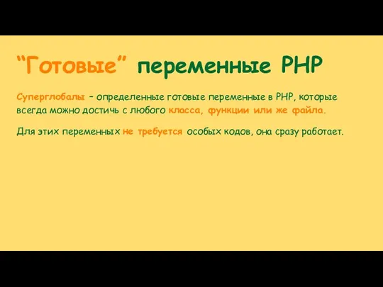 “Готовые” переменные PHP Суперглобалы – определенные готовые переменные в PHP, которые