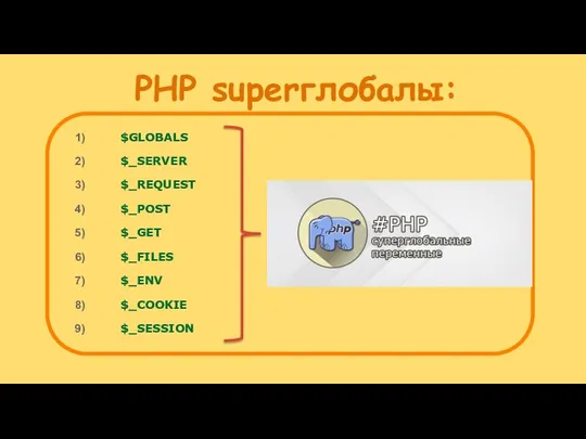 PHP superглобалы: $GLOBALS $_SERVER $_REQUEST $_POST $_GET $_FILES $_ENV $_COOKIE $_SESSION