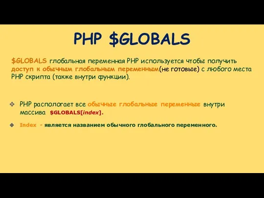 PHP $GLOBALS $GLOBALS глобальная переменная PHP используется чтобы получить доступ к