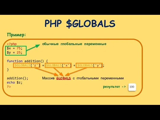 PHP $GLOBALS Пример: результат ->