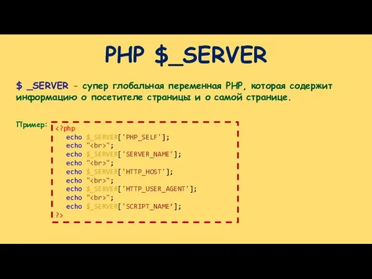 PHP $_SERVER $ _SERVER - супер глобальная переменная PHP, которая содержит