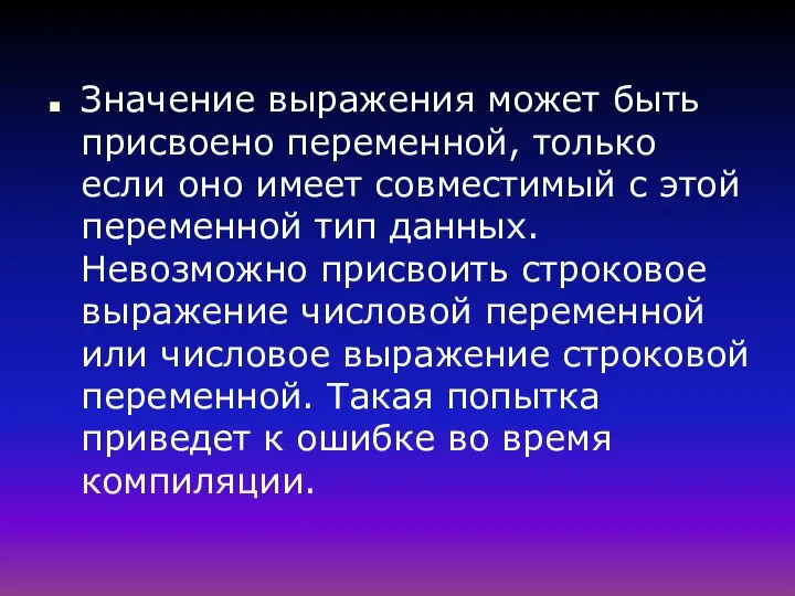 Значение выражения может быть присвоено переменной, только если оно имеет совместимый