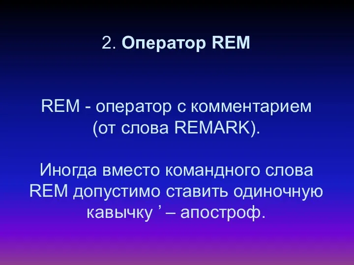 2. Оператор REM REM - оператор с комментарием (от слова REMARK).