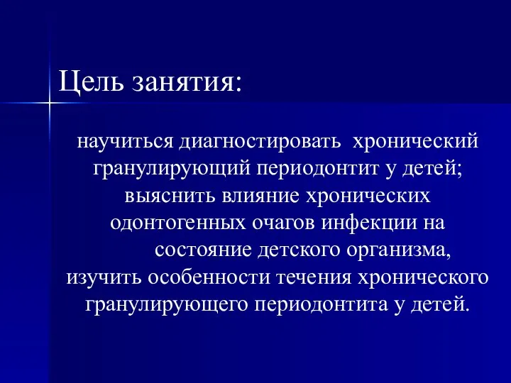 Цель занятия: научиться диагностировать хронический гранулирующий периодонтит у детей; выяснить влияние