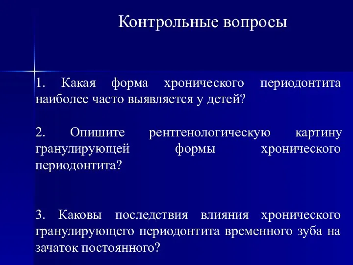 Контрольные вопросы 1. Какая форма хронического периодонтита наиболее часто выявляется у