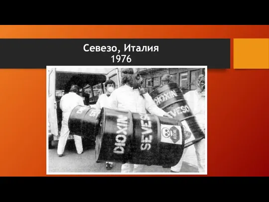 Севезо, Италия 1976