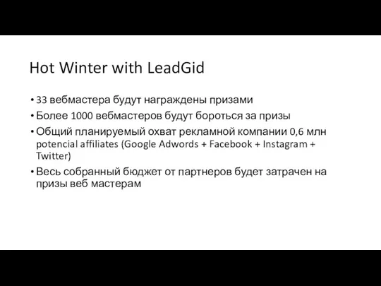 Hot Winter with LeadGid 33 вебмастера будут награждены призами Более 1000