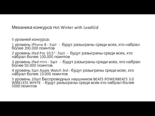 5 уровней конкурса: 1 уровень iPhone 8 - 5шт - будут