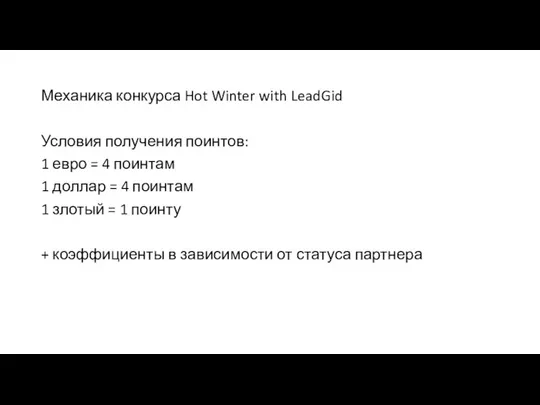 Условия получения поинтов: 1 евро = 4 поинтам 1 доллар =