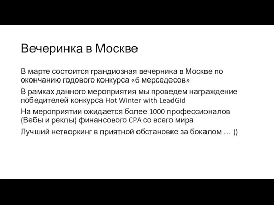 Вечеринка в Москве В марте состоится грандиозная вечерника в Москве по