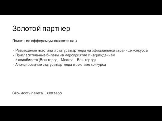 Золотой партнер Поинты по офферам умножаются на 3 Размещение логотипа и