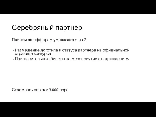 Серебряный партнер Поинты по офферам умножаются на 2 Размещение логотипа и