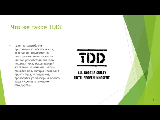 Что же такое TDD? техника разработки программного обеспечения, которая основывается на